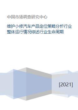 機(jī)動車維修行業(yè)洞察 小修維護(hù)業(yè)務(wù)的產(chǎn)品定位與生命周期策略分析