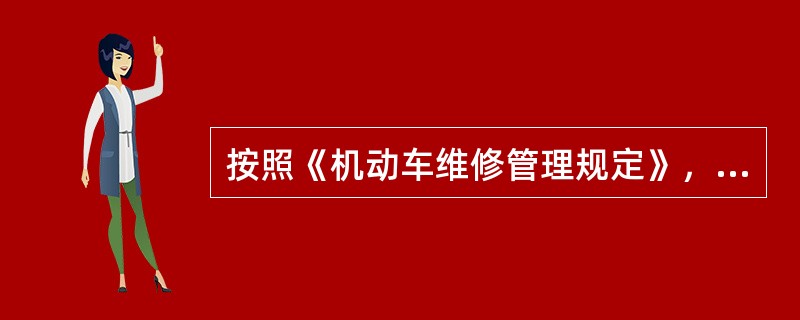 機動車維修經營業務分類詳解