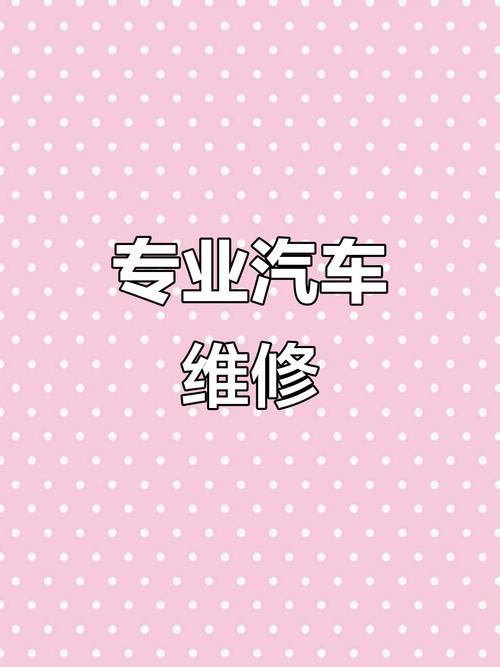 汽車維修保養(yǎng)，專業(yè)服務(wù)就在身邊——機動車維修經(jīng)營業(yè)務(wù)全解析